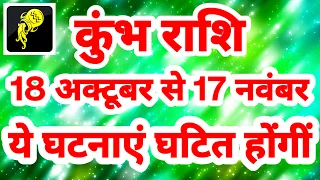 कुंभ राशि "18 अक्टूबर से 17 नवंबर" "ये घटनाएं घटित होंगीं" "होगा बड़ा बदलाव" Kumbh Rashi Rashifal