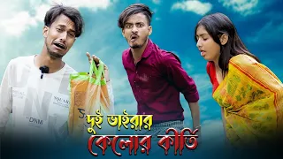 দুই ভাইরার কেলোর কীর্তি/ সামাজিক ফানি ভিডিও/arifarfunnyvideo