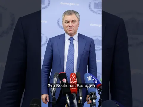 Миллиарды, пентхаусы и особняки главы Госдумы