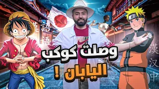 اليابان الحلم يتحقق لكن الصراحة ماأعرف كيف أتصرف بهذا الكوكب كل شوي أضيع 😅🇯🇵