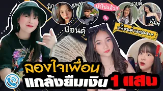 ลองใจเพื่อน แกล้งยืมเงิน 1 แสนบาท !! Followme Official