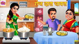 रोज दाल चावल | Roj Dal Chawal | Saas Bahu |Hindi Kahani | Moral Stories | Bedtime Stories | Kahaniya
