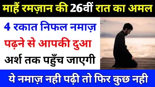 Mahe Ramzan Ki 26 Raat Shab E Qadr | Taaq Raat Ki Ibadat | Friday of ramzan 2021