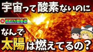 【太陽は燃えてない!?】酸素がない宇宙空間でなぜ太陽は燃えているのか？【ゆっくり解説】