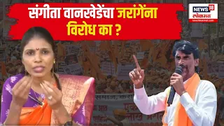 Sangita Wankhede  UNCUT :  संगीता वानखेडेंचा जरांगेंना विरोध का ?