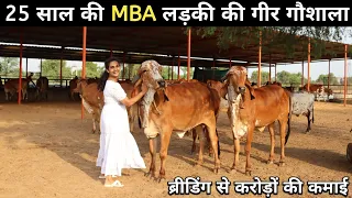 इंजीनियरिंग, MBA करके भी ये महिला कर रही हैं गीर गाय का पालन | Gir Cow | Gir Dairy Farming In India