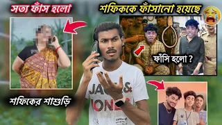 শফিকের শাশুড়ি | শফিককে ফাঁসানো হয়েছে😭মেয়ের বাবা একরকম বলছে | আর মেয়ে আর একরকম..🤬 @Rj_Love_Group