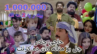 حاجی جادر جل بۆ هەموان دەکرێت بزانن چى روو ده دات ؟ fulla moda