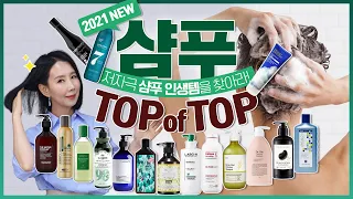 (*Eng) 2021 샴푸 1위는?🥇두피 타입별 28종 성분, 사용감 추천, 비추천 l BEST SHAMPOOS by Directorpi