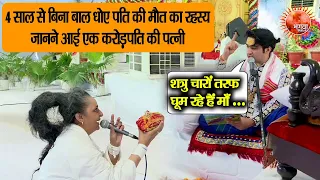 4 साल से बिना बाल धोए पति की मौत का रहस्य जानने आई एक करोड़पति की पत्नी...Bageshwar Dham Sarkar
