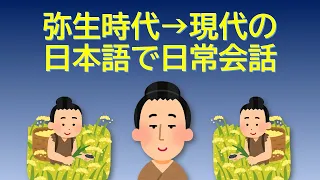 弥生時代の日本語で会話 [from Pre-Proto-Japonic to Modern Japanese]
