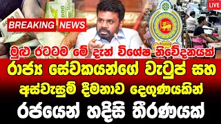 Hiru news BREAKING NEWS  |  here is special announcement to the publc now  hiru derana News