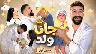 جانا ولد - محمد جاد | #ترند_العراق 2025 لو كلي ماما وليدي #baby ابني شحلاته 