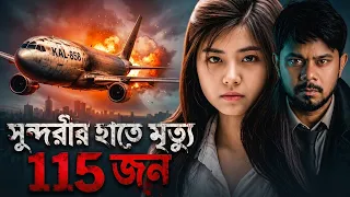 একটি মেয়ে কীভাবে ১১৫ জনকে হত্যা করেছিল || How One Girl Killed 115 People