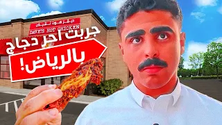 جربت احر مطعم دجاج بالرياض 🍗🔥🌶️
