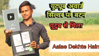 यूट्यूब अवार्ड सिल्वरप्ले बटन opening Mera tohfa my dream silver play button ▶️