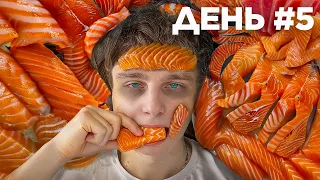 Я 7 ДНЕЙ ЕЛ ТОЛЬКО РЫБУ