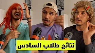 رأي طلاب السادس الاعدادي بالنتائج 😂#السادس_الاعدادي