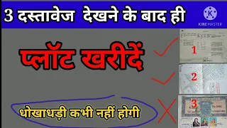प्लॉट की जमीन खरीदते समय 3 दस्तावेज देखें और प्लॉट विवादित है या नहीं तुरंत जाने   धोखाधड़ी से बचें