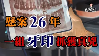 新婚妻子殞命家中，警方苦尋真相26年，最後發現兇手竟然就在眼前！