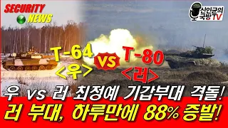 여단급 기갑전 격돌! 러 T-80부대 증발!