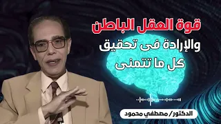 طريقة واحده تخليك تحقق كل ما تتمناه لو عرفت ازاي تستخدم قوة عقلك الباطن | الدكتور مصطفى محمود