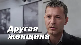 Мелодрама «Другая женщина» (2014) фильм Александра Басаева