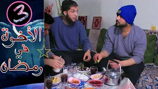 الأخوة في رمضان 2 - الحلقة 3 الثالثة | ابو عرب كهرب البراد لحتا يكشف اخوه المفطر