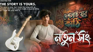 দেসলাইয়ের কাঠি | নতুন গান | BANGLAR CHELE ROHIT NEW RAP SONG 