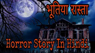Haunted Road || भूतिया रास्ता || डरावनी कहानी || #horror Story In Hindi || Horror Story Podcast ||