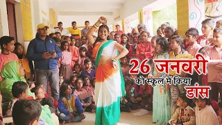 Republic Day पर स्कूल में किया डांस || Shivani kumari