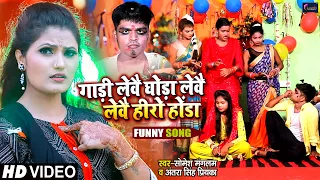 Gadi Lebe Ghoda Lebe  | Antra Singh Priyanka | Somesh Mangalaam | विवाह geet |