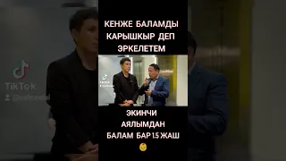 АКЖОЛ МАХМУДОВДУН АТАСЫ "ЭКИНЧИ АЯЛЫМДАН БАЛАМ БАР, АНЫ КАРЫШКЫР ДЕП ЭРКЕЛЕТЕМ" ДЕЙТ.
