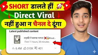 Short डालते ही Viral 🔥|| short video viral kaise karen ||youtube shorts video viral kaise karen