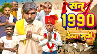 सन् 1990 देखा सुनी || year 1990 dekha suni || funtushlog