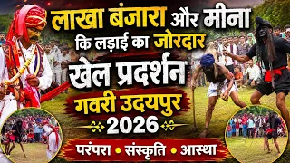 लाखो बंजारा का खेल // मीणा की लड़ाई का खेल || गांव सोम की गवरी / मेवाड़ की गवरी 2022