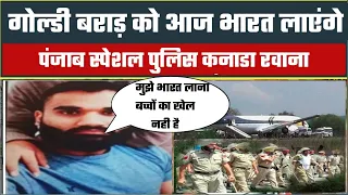 गोल्डी बराड़ को आज भारत लाएंगे।sidhu mosewala news|sidhu moosewala cctv video