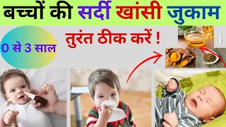 बच्चों में सर्दी खांसी जुकाम के घरेलू उपचार || Cold and Cough Home Remedies for Babies (0 से 3 साल )