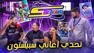 تحدي اغاني سبيستون مع شونق و فيرفول و احمد شو 😍 ( أقوى تعريييييق!! 🔥 )