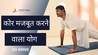 कोर मजबूत करने वाला योग | 30 मिनट का पेट और पीठ को लचीला बनाने वाला योग अभ्यास | SRMD Yoga
