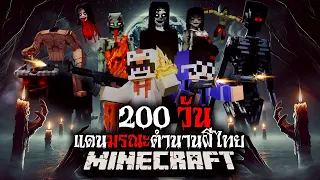 มายคราฟ สยองขวัญ - เอาชีวิตรอด 200 วัน แดนมรณะตำนานผีไทย!! Minecraft Horror