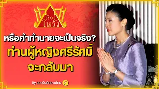 เปิดคำทำนาย "ท่านผู้หญิงศรีรัศมิ์" จะกลับมา กับ เบื้องลึกความสัมพันธ์ "ท่านผู้หญิง" กับ "เจ้าคุณพระ"