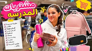 مشتريات المدرسه👩‍🎓🎒 Part:1
