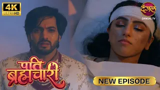 ईशा के साथ हुए हादसे के बाद, सूरज ने शादी छोड़ दी | Pati Bramchari | New Episode | 4K | Full Episode