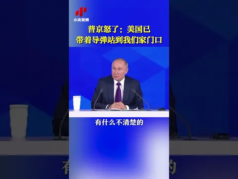 普京怒了：美国已带着导弹来到家门口 20211223 | CCTV中文国际 #shorts