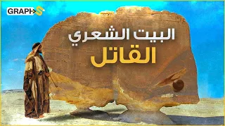 بيت شعري قتل به الأصمعي فتى عاشقاً دون أن يراه أو يجتمع به ولو للحظة.. ومن الحب ما قتل