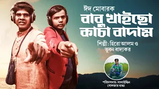 বাবু খাইছো X কাচা বাদাম | হিরো আলম | ভূবন বাদ্যকর | Bhuvan Badyakar | Hero Alom New Song 2022