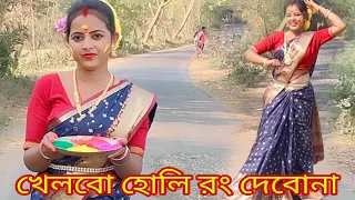 khelbo holi rang debona / খেলবো হোলি রং দেবোনা/Holi special dance #holi#pratimavlogs