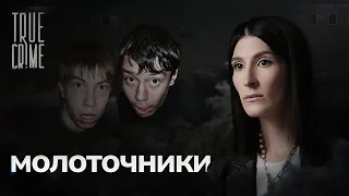 Почему два друга-изгоя возомнили себя богами и стали убивать? / TRUE CRIME