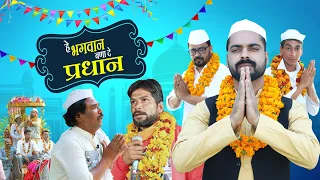He Bhagwan Bana De Prdhan | 420 Ki Prdhann | ibrahim 420 | ibrahim420newvideo|420|election ki video